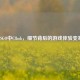 CSGO中Clbob，细节背后的游戏体验变革