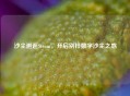沙尘邂逅Steam，开启别样数字沙尘之惑