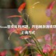 解决Steam首页乱码问题，开启畅游游戏世界的正确方式