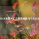 从LOL英雄死亡次数看团队与个人之道