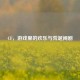 CF，游戏里的欢乐与荒诞闹剧