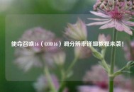 使命召唤16（COD16）调分辨率详细教程来袭！