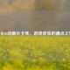 COD16动画片卡死，游戏体验的痛点之殇