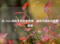 从 CSGO 刮刮乐到哔哩哔哩，游戏与社区的奇妙邂逅