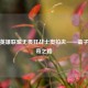 探秘英雄联盟无畏狂战士奥拉夫——蛮子的传奇之路