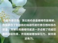 性能巨兽合围！顶尖核心装备巅峰性能揭秘，直接融合了您的核心短语性能巨兽合围和核心装备，用顶尖和巅峰性能进一步点明了性能巨兽的顶级特质，并用揭秘增加吸引力，保持简洁有力。