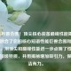 性能巨兽合围！顶尖核心装备巅峰性能揭秘，直接融合了您的核心短语性能巨兽合围和核心装备，用顶尖和巅峰性能进一步点明了性能巨兽的顶级特质，并用揭秘增加吸引力，保持简洁有力。