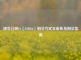 使命召唤16（COD16）购买方式全解析及购买指南