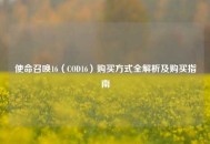 使命召唤16（COD16）购买方式全解析及购买指南
