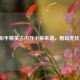 和平精英占内存小版来袭，畅玩无忧！