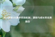 深入解析LOL赛季奖励机制，激励与成长的完美融合
