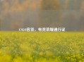 CSGO官签，电竞荣耀通行证