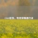 CSGO官签，电竞荣耀通行证
