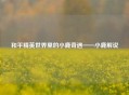 和平精英世界里的小鹿奇遇——小鹿解说