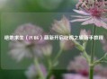 绝地求生（PUBG）萌新开启吃鸡之旅新手教程