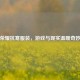 王者荣耀抗寒服装，游戏与现实温暖奇妙融合