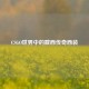 CSGO世界中的戴西传奇西装