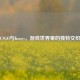 CSGO与Knnys，游戏世界里的独特交织