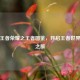 探秘王者荣耀之王者图鉴，开启王者世界奇幻之旅