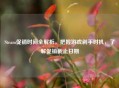 Steam促销时间全解析，把握游戏剁手时机，了解促销截止日期
