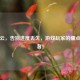 同步云，告别进度丢失，游戏玩家的痛点终结者！