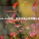 PUBG 2018冠军，踏足战场上的荣耀之巅