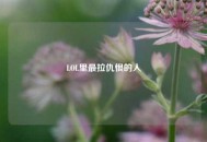 LOL里最拉仇恨的人