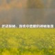 逆战探秘，游戏中隐藏的神秘角落