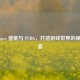 Wallpaper 壁纸与 PUBG，打造游戏世界的视觉盛宴