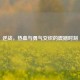 逆战，热血与勇气交织的震撼时刻