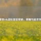 S5赛季LOL战队排位奖励，荣耀与追求并存