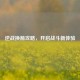 逆战换箭攻略，开启战斗新体验