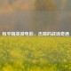 和平精英微电影，杰瑞的战场奇遇