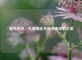 菜鸟逆战，从懵懂起步到热血成长之旅