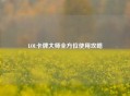 LOL卡牌大师全方位使用攻略