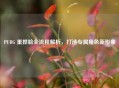 PUBG 重捏脸全流程解析，打造专属角色新形象