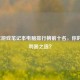 2025年游戏笔记本电脑排行榜前十名，你的游戏利器之选？