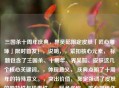 三国杀十周年庆典，界吴懿限定皮肤「匠心雕琢」限时首发！，说明，，紧扣核心元素， 标题包含了三国杀、十周年、界吴懿、皮肤这几个核心关键词。，体现意义， 庆典点明了十周年的特殊意义。，突出价值， 限定强调了皮肤的独特性与珍贵性。，赋予名称， 匠心雕琢作为皮肤名称，传递了精心设计的质感。，制造紧迫感， 限时首发提示玩家把握获取时机。，简洁有力，同时传达出了皮肤的核心信息和价值点。