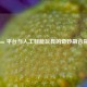 Steam 平台与人工智能玩具的奇妙融合探索