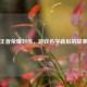 王者荣耀刘伟，游戏名字背后的故事