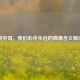 阿中哥，我们心中永远的偶像含义解读