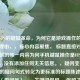 手机FPS的键鼠革命，为何它是游戏操作的变革？，理由，，核心内容聚焦， 标题直接对应了您提供的唯一内容为何手机键鼠操作是FPS的质变？，没有添加任何无关信息。，疑问变陈述， 将您的疑问句式转化为更标准的标题陈述/设问句式（带问号）。，关键词保留， 保留了手机、键鼠、FPS、质变（转化为革命/变革）等核心关键词。，更吸引人， 革命、变革等词比单纯的质变更能体现其颠覆性，吸引读者。，简洁有力， 这是一个精炼、传达核心信息的标题。