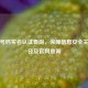 手机号码实名认证查询，保障信息安全关键途径及官网查询