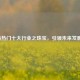 2024最热门十大行业之珠宝，引领未来发展方向