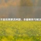 CSGO 不能应用更改问题，全面解析与解决办法