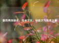 秦姓男孩取名，传承文化，尽显大气高贵之美