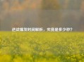 逆战爆发时间解析，究竟是多少秒？