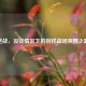 逆战，没钱情况下的别样战场突围之路