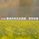 CSGO 赛场外的无名英雄，坚实后盾