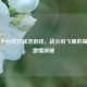Steam平台攻打城池游戏，战火纷飞里的策略与 *** 探秘